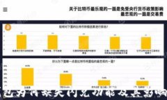 TP钱包为何缺失闪兑功能及