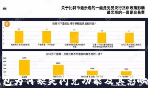 
TP钱包为何缺失闪兑功能及其影响分析