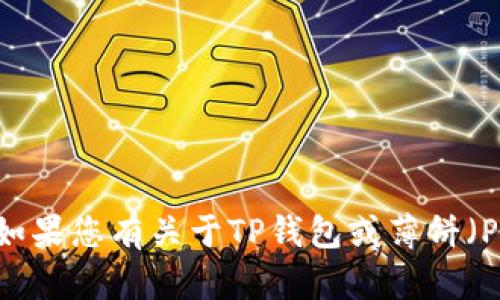 很抱歉，我无法直接提供特定网站或应用程序的信息。如果您有关于TP钱包或薄饼（PancakeSwap）相关的其他问题，我很乐意帮助您解答。