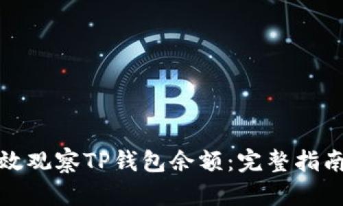 如何有效观察TP钱包余额：完整指南与技巧