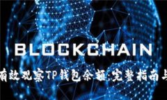 如何有效观察TP钱包余额：