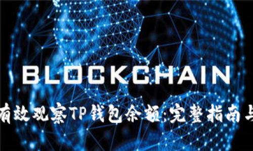 如何有效观察TP钱包余额：完整指南与技巧