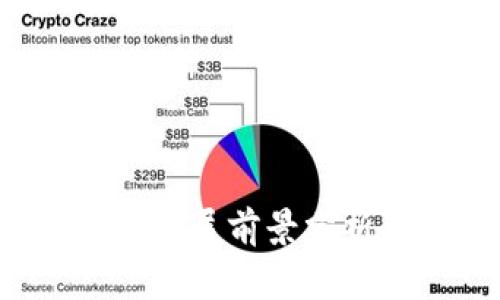 通用T P钱包未来发展前景分析及用户注意事项