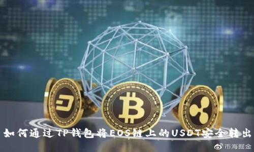 如何通过TP钱包将EOS链上的USDT安全转出