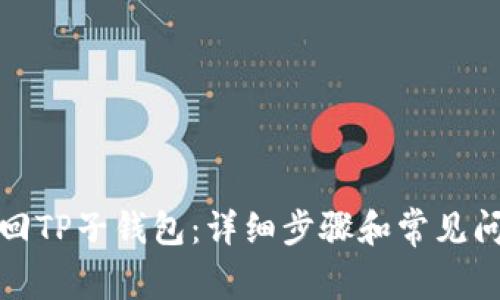 如何找回TP子钱包：详细步骤和常见问题解答
