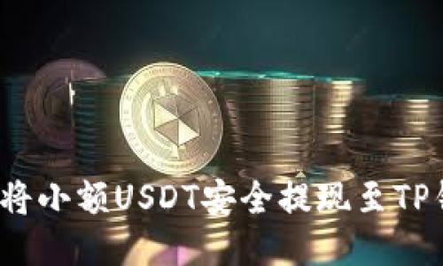如何将小额USDT安全提现至TP钱包？