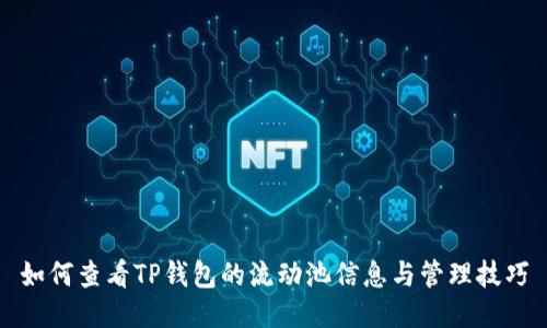 如何查看TP钱包的流动池信息与管理技巧