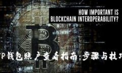 TP钱包账户查看指南：步骤