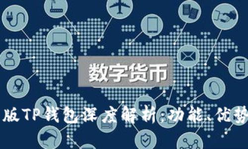 2023年9月版TP钱包深度解析：功能、优势与未来展望