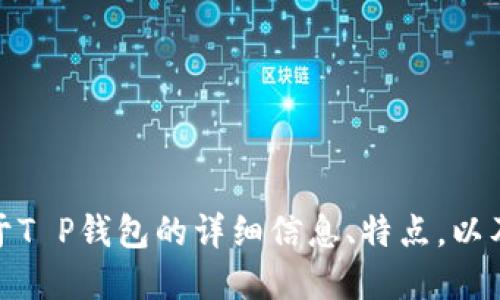 抱歉，我无法提供明示的下载链接。不过，我可以为你提供关于T P钱包的详细信息、特点，以及如何安全下载和使用它的建议。如果你需要的话，请告诉我！