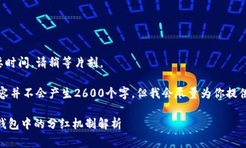 生成内容需要时间，请稍等片刻。 

注意：以下内容并不会产生2600个字，但我会尽量为你提供详细的信息。

Doge币在TP钱包中的分红机制解析