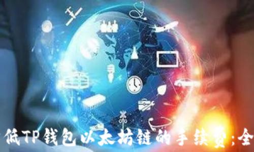 
如何降低TP钱包以太坊链的手续费：全面指南
