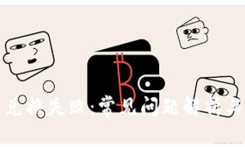 TP钱包币兑换失败：常见问题解析与解决方案