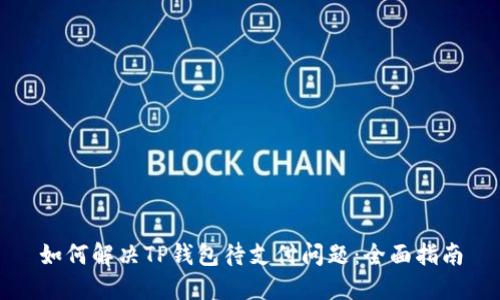 如何解决TP钱包待支付问题：全面指南