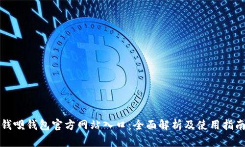 钱呗钱包官方网站入口：全面解析及使用指南