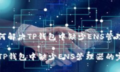 Title: 如何解决TP钱包中缺
