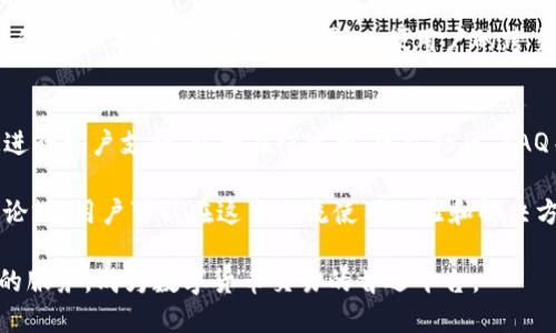   TP钱包最新动态与使用指南 / 

 guanjianci TP钱包, 区块链, 数字货币, 钱包安全, 加密钱包 /guanjianci 

TP钱包简介
TP钱包是一款面向区块链用户的数字货币钱包，旨在提供安全、便捷的加密资产管理服务。随着数字货币的普及，越来越多的用户需要一个安全可靠的工具来存储和管理他们的加密资产。TP钱包不仅支持多种主流的数字货币，还具有友好的用户界面和便捷的使用体验。无论是新手还是专业用户，TP钱包都试图满足他们对数字资产管理的需求。

该钱包的核心功能包括资产存储、交易管理、币种转换等。用户可以轻松查看自己的资产总览，进行即时交易，并且安全性有保障。TP钱包还支持多签名、冷存储等功能，进一步保护用户的数字资产安全。

TP钱包的最新消息
近期，TP钱包发布了一系列更新和功能扩展。首先，钱包支持的币种数量持续增加，目前已支持数百种不同的加密货币，这对用户来说是一个重大的利好消息。此外，TP钱包正在与多个去中心化金融(DeFi)项目合作，为用户提供更多的金融服务，例如流动性挖矿、借贷等功能。

其次，TP钱包近期在安全性上也进行了加强，推出了新的反钓鱼保护系统。用户在进行交易时，系统会自动检测是否存在可疑活动，并提示用户提高警惕。这一措施旨在减少由于网络欺诈导致的资金损失。

此外，TP钱包还推出了移动端应用的更新，了用户界面，使其更加友好和易于操作，为用户提供更流畅的使用体验。移动端应用的更新还增加了多个语言的支持，旨在吸引全球用户使用TP钱包。

用户在使用TP钱包时常见的问题

1. TP钱包支持哪些加密货币？
TP钱包作为一个多币种钱包，支持丰富的加密货币，其中包括但不限于比特币（BTC）、以太坊（ETH）、瑞波币（XRP）等主流币种，还有许多小众币种。其多币种的支持使得用户能够在一个平台上管理不同的资产，避免了频繁切换不同钱包的不便。此外，TP钱包会根据市场的动态不断更新支持的币种，确保用户能够方便地获取新兴的数字货币项目。

在使用TP钱包时，用户可以在其资产列表中轻松查看支持的币种，并可以进行快速的交易。这种设计提升了用户的体验，特别是对于那些活跃的交易者。此外，TP钱包的接口与各大交易所兼容，用户可以直接从钱包中进行交易，无需导入到交易平台，从而节省了时间和精力。

2. TP钱包的安全性如何保障？
安全性是数字钱包用户最关心的问题之一。TP钱包在这一点上采取了多种措施来保护用户的资产安全。首先，TP钱包采用了高级加密技术，对用户的私钥进行加密存储，确保黑客无法获取用户的资产。此外，TP钱包还提供了多重身份验证和生物识别技术，使得每次交易都需要经过用户的确认，防止未经授权的访问。

其次，TP钱包定期对系统进行安全漏洞检测和修补，以防止可能发生的网络攻击。用户在选择使用TP钱包时，建议定期更新应用程序，以确保能够使用到最新的安全措施。同时，用户还应该定期更换密码，并保持其设备的安全防护，避免因设备本身的漏洞导致的资产损失。

3. 如何恢复丢失的TP钱包？
用户在使用TP钱包的过程中，如果不小心丢失了钱包或设备，那么恢复钱包的能力将非常重要。在创建TP钱包时，系统会要求用户设定一个恢复助记词（通常是由12到24个单词组成的短语）。这个助记词是钱包恢复的重要凭证，如果用户丢失了钱包或者无法访问其账户，可以通过输入助记词在新的设备上重新恢复账户。

为了确保安全，用户在创建助记词时，应该妥善保管这组单词，最好将其记录在纸质本上，并保存在安全的地方，避免电子设备被盗或损坏。同时，用户不要将助记词分享给任何人，以防被他人窃取。

4. TP钱包的手续费是多少？
TP钱包的手续费因交易的币种和网络的拥堵程度而异。通常情况下，转账手续费是非常低的，这也是TP钱包吸引用户的一个重要因素。在使用TP钱包进行交易时，用户可以自主选择手续费，选择快速到账或者普通手续费。

在网络拥堵期间，用户可以根据当前网络的交易量，调节自己的手续费，通常选择更高的手续费可以优先处理交易。此外，TP钱包也会定期手续费结构，确保用户在操作过程中能够享受到合理的交易费用。在进行大额交易时，建议用户提前了解当前的投资环境，以便做出明智的决策。

5. TP钱包是否支持跨币种交易？
TP钱包支持跨币种交易，这让用户在管理资产时更加灵活。在TP钱包内，用户可以方便地进行币种兑换，支持多种主流币种之间的即时交易。这一功能使得用户在交易时能够随时根据市场行情调整投资组合，而不需要再在不同的平台上进行不同币种的交易，节约进行了时间和交易成本。

此外，TP钱包的跨币种交易通常采用市场汇率，确保用户能够得到实时的兑换价格。为进一步提升用户体验，TP钱包团队还在不断寻求与各大交易平台的合作，扩大交易对的范围，以便用户的跨交易体验更加便捷。

6. TP钱包的客户服务如何？
TP钱包非常注重用户的使用体验，因此在客户服务方面投入了更多资源。用户在使用该钱包的过程中如果遇到了疑惑或问题，TP钱包提供了多种渠道进行客户支持，包括在线客服、官方社区、FAQ等。

在线客服可帮助用户解决技术性问题或其他常见问题。如果用户在钱包使用中遇到的特定问题复杂，建议联系官方客服获得帮助。TP钱包还设有社区论坛，用户可以在这里交流使用经验和解决方案，其他资深用户和管理团队也会参与互动，为新手提供支持与解答。

总之，TP钱包被设计为一款用户友好的数字货币钱包，它以安全性、便携性和多功能性为特点。通过不断更新与完善，TP钱包致力于为用户提供更优质的服务，成为数字货币交易的首选平台。