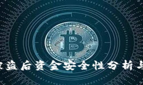  TP钱包被盗后资金安全性分析与防护指南