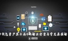 TP钱包资产显示为0的解决