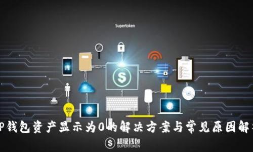 TP钱包资产显示为0的解决方案与常见原因解析