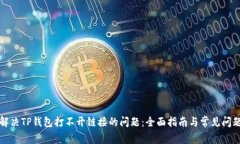 如何解决TP钱包打不开链接