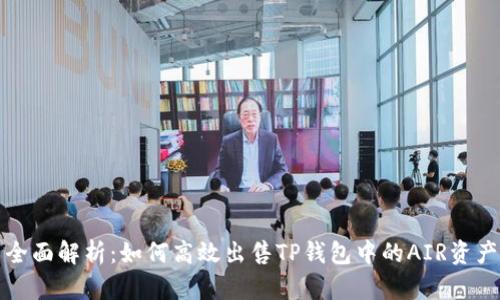 全面解析：如何高效出售TP钱包中的AIR资产