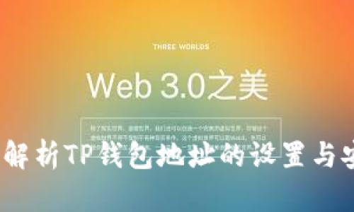  全面解析TP钱包地址的设置与安全性