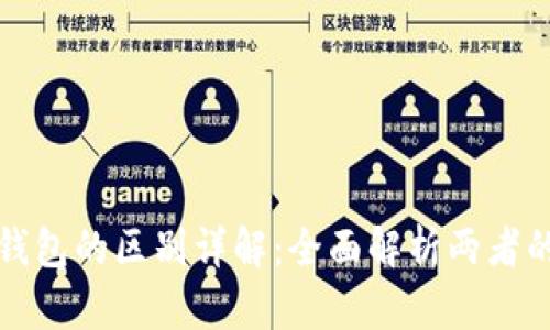 世链通与TP钱包的区别详解：全面解析两者的功能与优势
