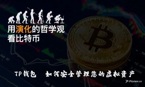  TP钱包—如何安全管理您的虚拟资产