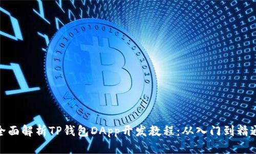 全面解析TP钱包DApp开发教程：从入门到精通