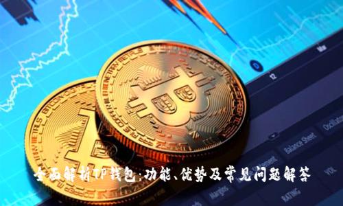 全面解析TP钱包：功能、优势及常见问题解答