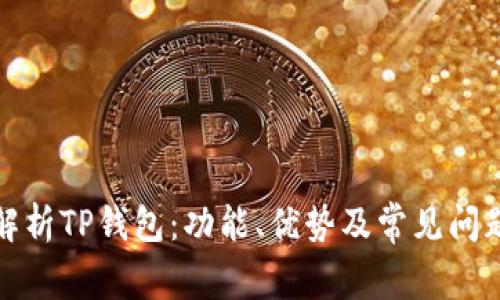 全面解析TP钱包：功能、优势及常见问题解答