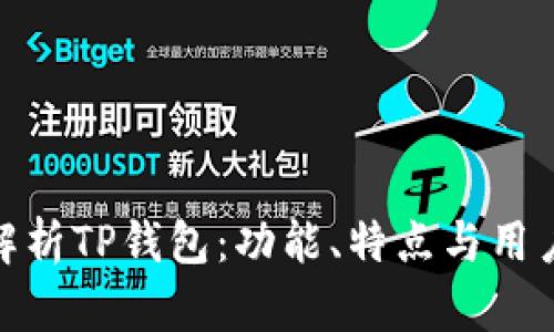 全面解析TP钱包：功能、特点与用户体验