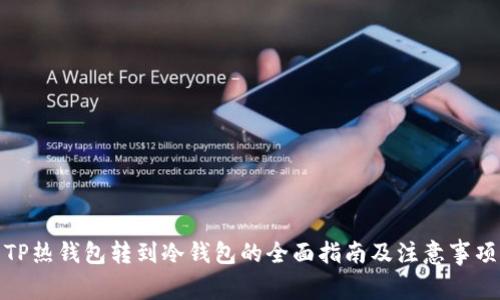 TP热钱包转到冷钱包的全面指南及注意事项