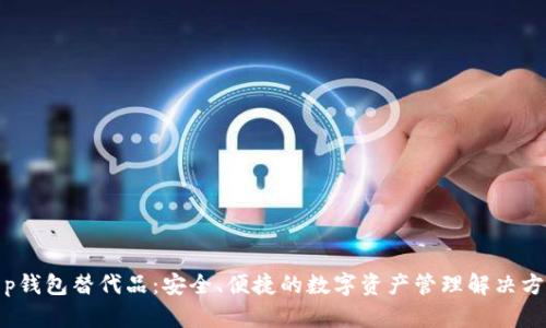 t p钱包替代品：安全、便捷的数字资产管理解决方案