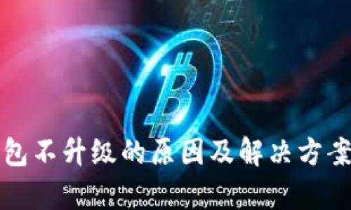 TP钱包不升级的原因及解决方案分析