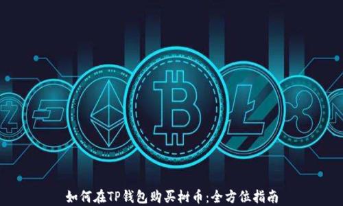 
如何在TP钱包购买树币：全方位指南
