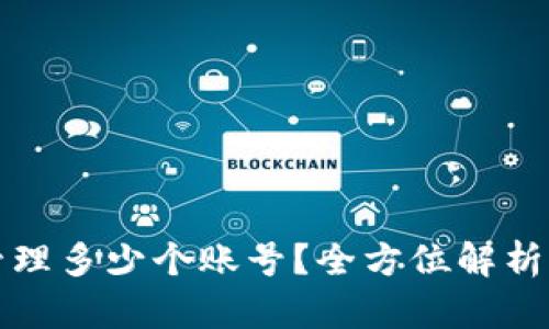 TP钱包能管理多少个账号？全方位解析与使用技巧