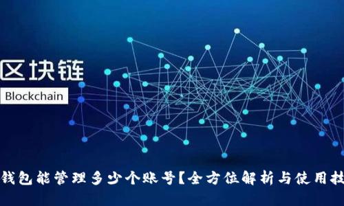 TP钱包能管理多少个账号？全方位解析与使用技巧