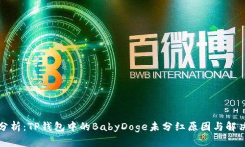 深入分析：TP钱包中的BabyDoge未分红原因与解决方案