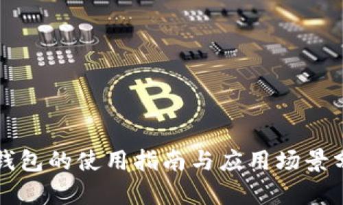 TP钱包的使用指南与应用场景分析