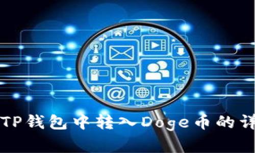 如何在TP钱包中转入Doge币的详细指南