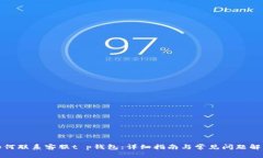 如何联系客服t p钱包：详