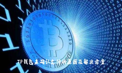 TP钱包未确认支付的原因及解决方案