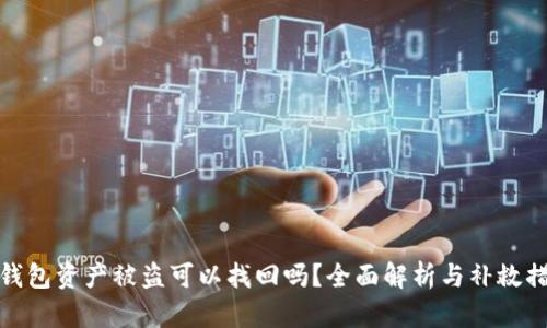 TP钱包资产被盗可以找回吗？全面解析与补救措施