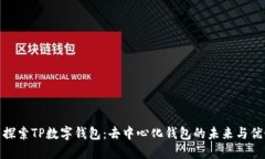 : 探索TP数字钱包：去中心