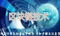 如何在TP钱包创建靓号账号