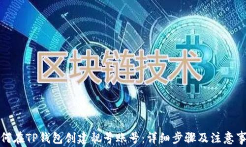 
如何在TP钱包创建靓号账号：详细步骤及注意事项