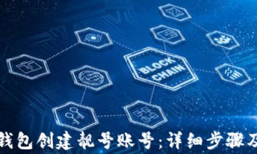 
如何在TP钱包创建靓号账号：详细步骤及注意事项
