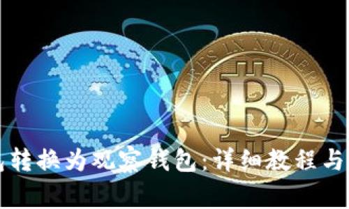 如何将TP钱包转换为观察钱包：详细教程与常见问题解答